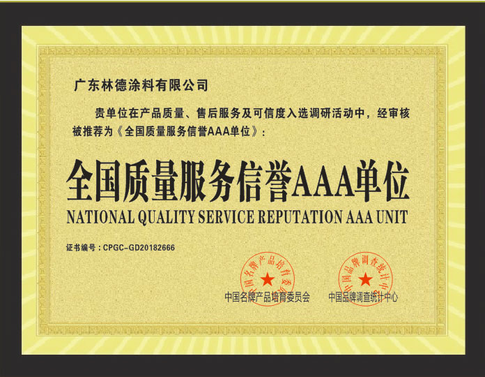 全国质量服务AAA证书